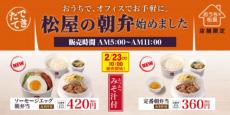 松屋の朝弁が全国拡大　「ソーセージエッグ朝弁当」「定番朝弁当」も新たに登場