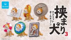 カプセルトイ「挟まり犬」第3弾が発売　どうしてこうなったwな場面を表現