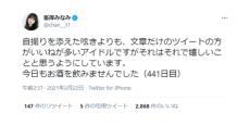 峯岸みなみが自身のSNS投稿を考察　「文章だけの方がいいねが多い」