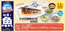 松屋の朝定食に「さばの塩焼き定食」が登場　選べる小鉢がついて490円