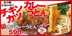 かつやに期間限定の「チキンカツカレーうどん」　最後のお楽しみ「追い飯」も