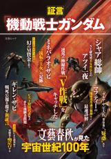 「ガンダム」世界で文春砲炸裂　戦争からゴシップまでまとめたムック本登場