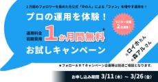 元公式「中の人」によるTwitter運用を体験！「お試し1か月モニター」企業募集