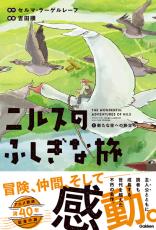 名作「ニルスのふしぎな旅」が新冒険ストーリーに　タケカワユキヒデの主題歌つき