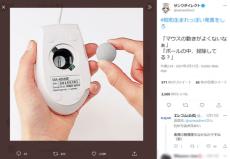 マウスのボール？　サンワダイレクトが投稿した「昭和生まれっぽい発言」に共感