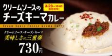 松屋カレー専門店に白いカレー　「クリームソースのチーズキーマカレー」登場