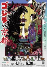 「ゴジラVS京都」　京を巡る回遊型イベント開催