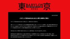 TVアニメ「東京BABYLON 2021」制作中止　さらに多数の模倣盗用発覚