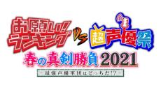 「お願い！ランキング」と「超声優祭」がコラボ　オンラインイベント開催