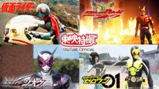 仮面ライダーTVシリーズ30作品の第1～2話を無料配信　生誕50周年記念