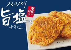 KFCのパリパリ旨塩チキンが骨なしに　2年ぶり復活