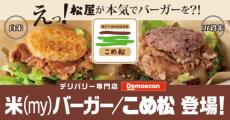 松屋のライスバーガー専門店誕生　牛丼がそのままハンバーガーに！？