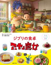 ジブリめしのレシピ本「ジブリの食卓 アーヤと魔女」発売