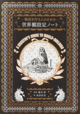 「物語を作る人のための 世界観設定ノート」発売　シートに沿って書き込むだけで“世界観”がまとまる