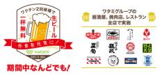 新型コロナワクチン２回接種で生ビール一杯無料！ワタミグループ全店で実施