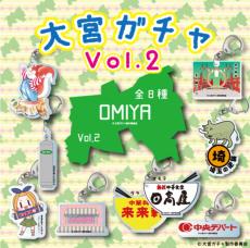 謎の大ヒット「大宮ガチャ」第2弾はわかる人にはわかるご当地ネタ8種