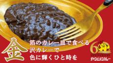 チャンピオンカレーと伝統工芸がコラボ　金箔のカレー皿＆フォーク登場