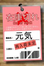 元気出せよと言われても……そんな時便利な「元気の在庫切れタグ」