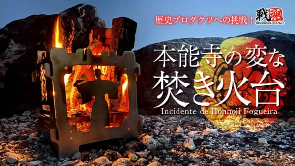 炎の中で信長が 敦盛 を舞う 本能寺の変な焚き火台 がクラウドファンディングでサポーター募集 記事詳細 Infoseekニュース