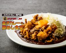 ゴーゴーカレーコラボ第2弾！デリバリー限定「金沢カレーの豚めし食堂」が営業開始