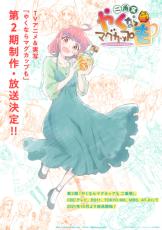 多治見舞台の陶芸アニメ“二番窯”決定　「やくならマグカップも」第2期10月より