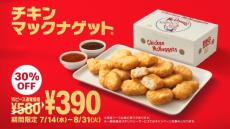 天ぷらヒントに誕生した「チキンマックナゲット」　マック50周年企画で初代レギュラーソース「ルイジアナホットソース」が初の復刻