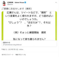 広瀬香美の「微笑」なんと読む？ファンからの質問に回答