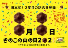 2度あることは3度ある　明治・きのこの山が2021年も山の日の移動に便乗！「きのこの山の日」3度目の記念日登録で日本一に