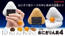 おにぎり型ケースに“リン具”が入った「おにぎりん具」第4弾が発売