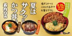 「松のや」が玉子を使っているのに玉子でとじない「かけかつめし」限定発売