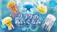 触手もビヨーーーンと完全再現！特大サイズのカプセルトイ「クラゲのぬいぐるみ」が発売