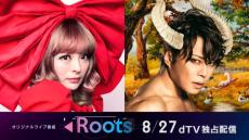 きゃりーぱみゅぱみゅ＆西川貴教が原点回帰！　dTVオリジナルライブ番組「Roots」で順次配信