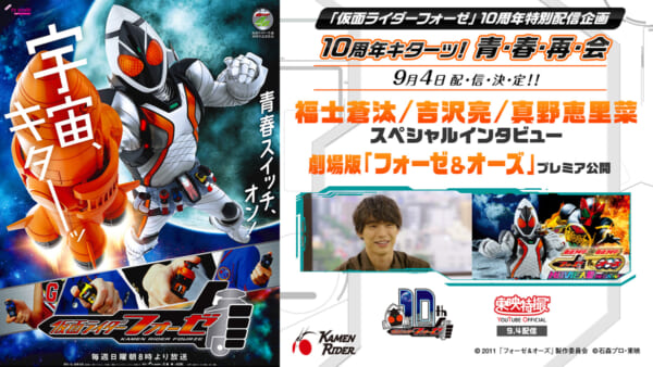 仮面ライダーフォーゼ 10周年特別企画に福士蒼汰 吉沢亮 真野恵里菜が登場 映画の無料配信も 記事詳細 Infoseekニュース