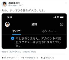 濱田龍臣のTwitter認証バッジへの挑戦　今回も通らず……（小声）