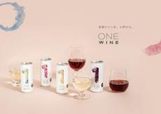 24時間で2千本完売したサントリー缶ワイン「ONE WINE」追加販売決定