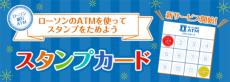 ATMを使えばPontaポイントが貯まる「ローソン銀行　スタンプカード」提供開始