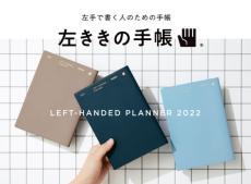 左利きの不便をちょっとした工夫で解決！「左ききの手帳 2022」が発売