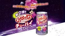 話題のコラボ「シゲキックスチューハイ」第2弾はグレープ味！数量限定で発売