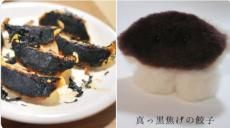 失敗から生まれた名作？　焦げた餃子をモチーフにした異色のぬいぐるみ