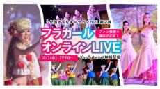 投票で演目が決定する「フラガール」LIVEを無料配信　候補には「ハナミズキ」のハワイ語Ver.も