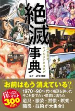 お前はもう消えている？20世紀末に流行ったモノをまとめた「絶滅事典」が発売