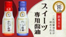 創業102年の醤油店が開発！スイーツ専用醤油「バニラ醤油」＆「みたらし醤油」のクラウドファンディングを実施