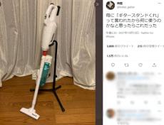 母の発想おそるべし　ギタースタンドが掃除機にジャストフィット