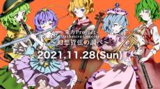 「東方Project」25周年を祝したフルオーケストラコンサート開催　全40曲を演奏