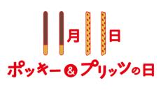 「ポッキー＆プリッツの日」に視聴者参加型オンラインイベント開催　2021年は「＃大切な人とポッキー」が合言葉