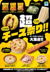 ファミマにチーズが大集合「超チーズ祭り！！」開催　焼チーズおむすび等全11種