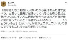 親の愛かと思いきや作る人の特権？　「お母さんもうお腹いっぱいだから後はあんた達で食べり」には別の理由もあった？？？