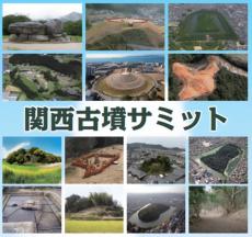 古墳を有する関西13府県市が堺市に集結！「関西古墳サミット」初開催