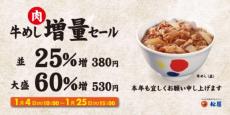 松屋が新春セール開催　牛めし大盛のお肉が60％増量