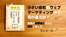 小さい会社のウェブマーケティングって何が違うの？著者の森野誠之さんにきく（深水英一郎氏寄稿）